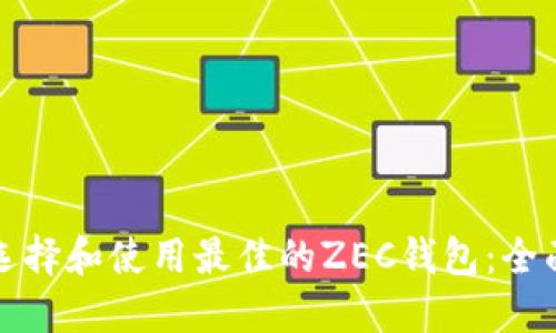 如何选择和使用最佳的ZEC钱包：全面指南