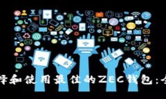 如何选择和使用最佳的ZEC钱包：全面指南