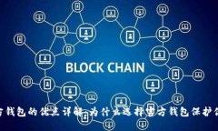 BTC官方钱包的优点详解：为什么选择官方钱包保