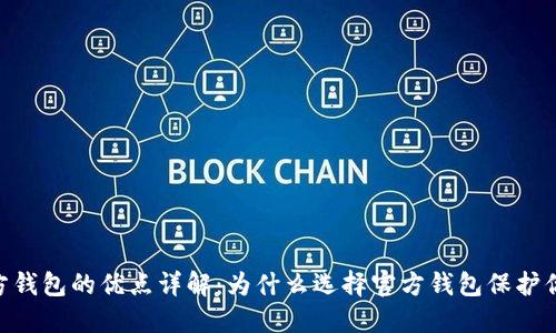BTC官方钱包的优点详解：为什么选择官方钱包保护你的资产