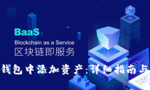 如何在TON币钱包中添加资产：详细指南与常见问题解析