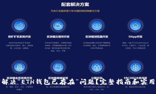 如何解决“ETH钱包已存在”问题？完整指南和实用技巧