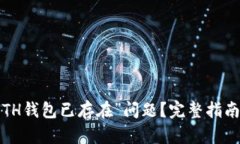 如何解决“ETH钱包已存在”问题？完整指南和实