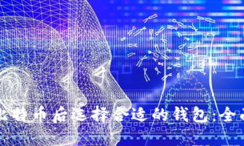 买了比特币后选择合适的钱包：全面指南