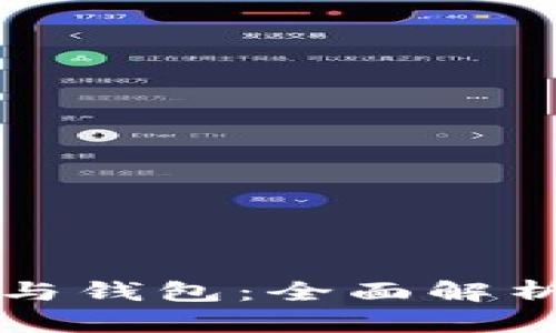 比特币地址与钱包：全面解析及使用指南