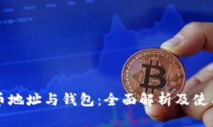 比特币地址与钱包：全面解析及使用指南