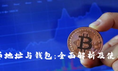比特币地址与钱包：全面解析及使用指南