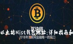 如何找到您的以太坊Mist钱包地址：详细指南和常