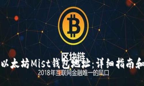 如何找到您的以太坊Mist钱包地址：详细指南和常见问题解答