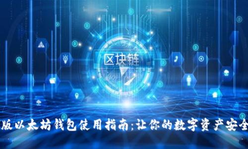 手机版以太坊钱包使用指南：让你的数字资产安全无忧