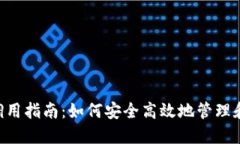 以太坊钱包API调用指南：如何安全高效地管理和