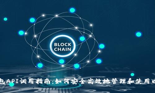 以太坊钱包API调用指南：如何安全高效地管理和使用以太坊资产