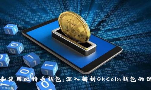 如何选择和使用比特币钱包：深入解析OKCoin钱包的优势与功能