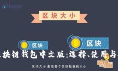 全面解析区块链钱包中文版：选择、使用与安全