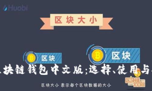 全面解析区块链钱包中文版：选择、使用与安全性指南