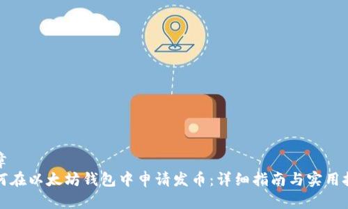 文章
如何在以太坊钱包中申请发币：详细指南与实用技巧