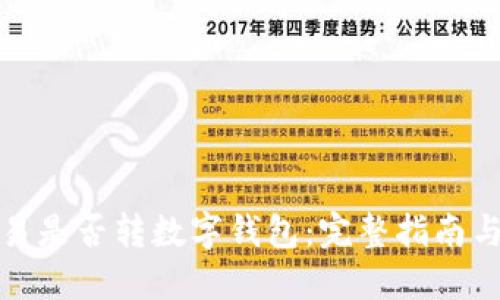 火币网交易是否转数字钱包：完整指南与实用技巧