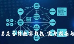 火币网交易是否转数字钱包：完整指南与实用技