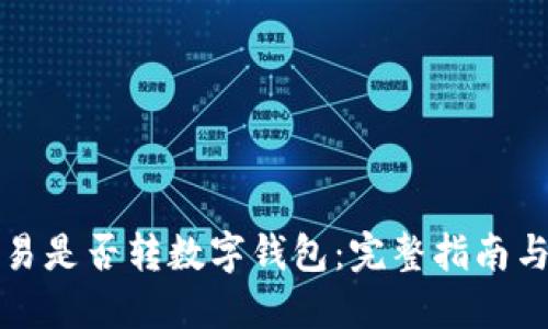 火币网交易是否转数字钱包：完整指南与实用技巧