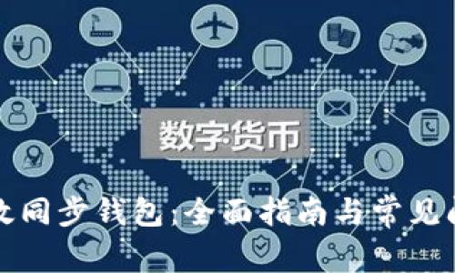 如何有效同步钱包：全面指南与常见问题解答