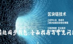 如何有效同步钱包：全面指南与常见问题解答