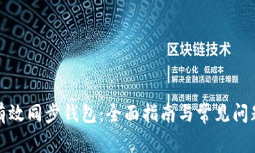 如何有效同步钱包：全面指南与常见问题解答