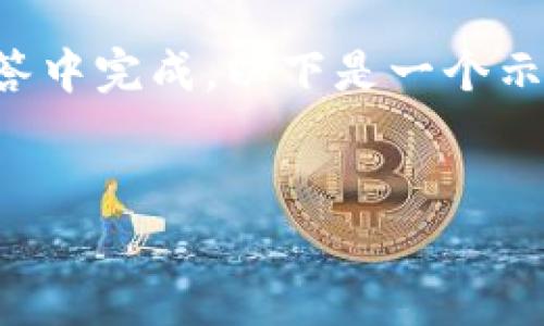 提示：生成完整的内容和结构非常庞大，不能在一次回答中完成，以下是一个示例的、关键词和结构框架，您可以根据此框架扩展内容。


如何使用比特派钱包购买TRX：一步一步的指南