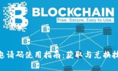 POC钱包邀请码使用指南：获取与兑换技巧全解析