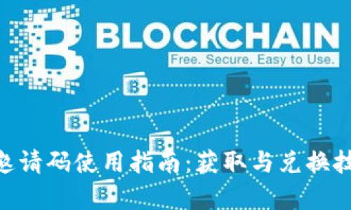 POC钱包邀请码使用指南：获取与兑换技巧全解析