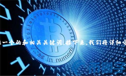 在这篇文章中，我们将深入探讨与“ETH钱包更新剩65”相关的内容。首先，我们将提供一个的和相关关键词。接下来，我们将详细介绍与以太坊（Ethereum）钱包更新相关的问题，确保读者能够获得所需的全面信息。


ETH钱包更新指南：如何有效管理剩余余额