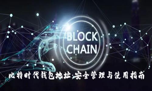 比特时代钱包地址：安全管理与使用指南