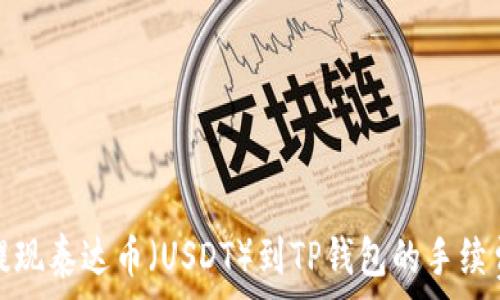   
币安提现泰达币（USDT）到TP钱包的手续费详解