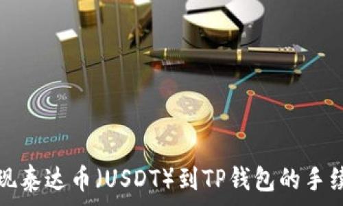   
币安提现泰达币（USDT）到TP钱包的手续费详解