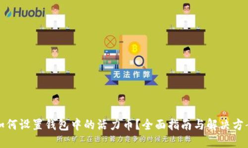如何设置钱包中的活力币？全面指南与解决方案