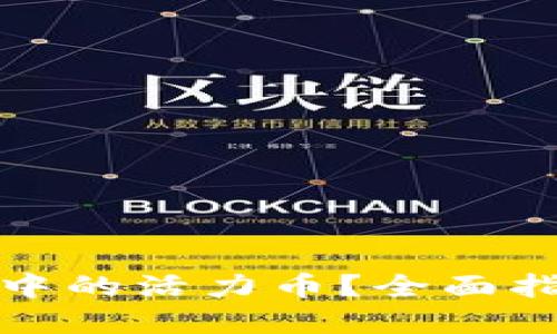 如何设置钱包中的活力币？全面指南与解决方案