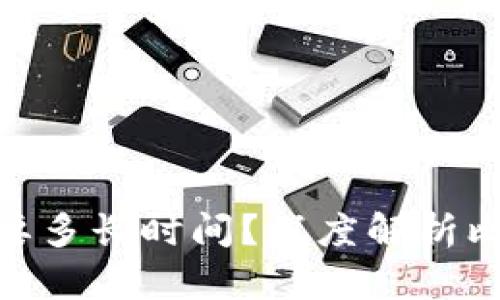 破解比特币钱包需要多长时间？深度解析比特币钱包的安全性