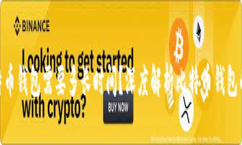 破解比特币钱包需要多长时间？深度解析比特币钱包的安全性