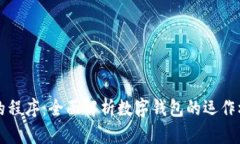 钱包正在运行的程序：全面解析数字钱包的运作