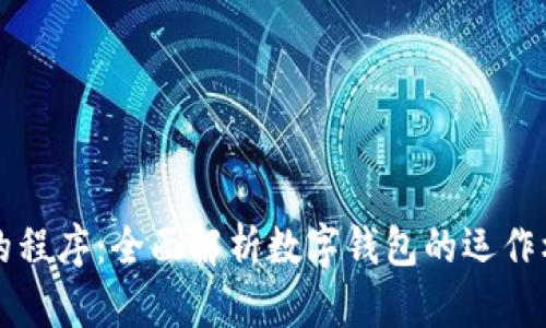 钱包正在运行的程序：全面解析数字钱包的运作机制与应用前景