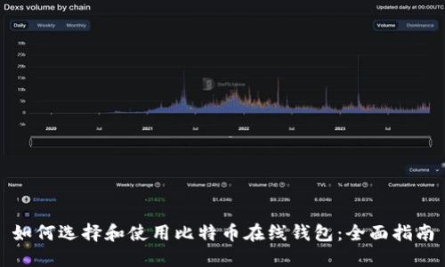 如何选择和使用比特币在线钱包：全面指南