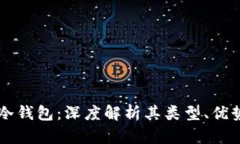 比特币冷钱包：深度解析其类型、优势及应用