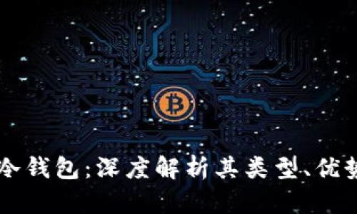 比特币冷钱包：深度解析其类型、优势及应用