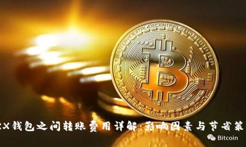 TRX钱包之间转账费用详解：影响因素与节省策略