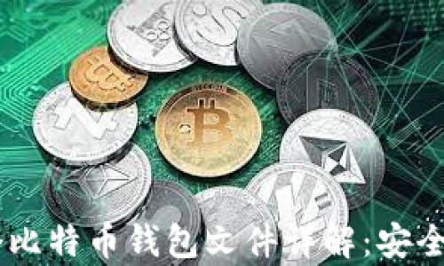 
2023年最佳16个比特币钱包文件详解：安全、易用与存储选择