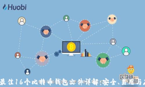 
2023年最佳16个比特币钱包文件详解：安全、易用与存储选择