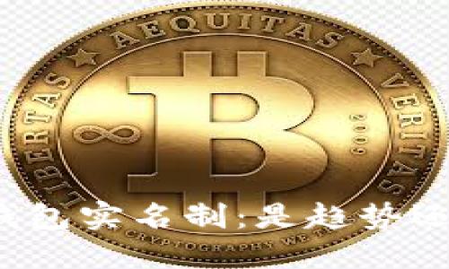 比特币钱包实名制：是趋势还是选择？