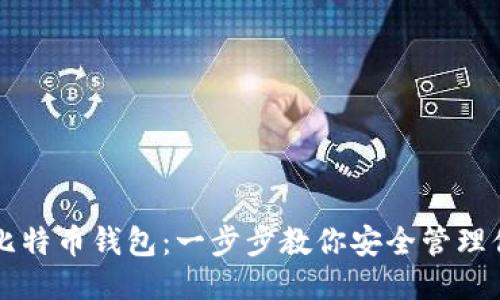 如何导入比特币钱包：一步步教你安全管理你的比特币