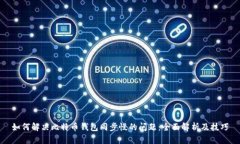 如何解决比特币钱包同步慢的问题：全面解析及