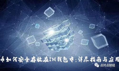 比特币如何安全存放在IM钱包中：详尽指南与应用建议