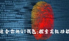 如何选择适合你的QT钱包：探索高级功能与安全性